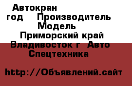 Автокран Sany STC25C 2012 год. › Производитель ­  Sany  › Модель ­ STC25C  - Приморский край, Владивосток г. Авто » Спецтехника   